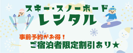 スキー・スノーボードレンタル