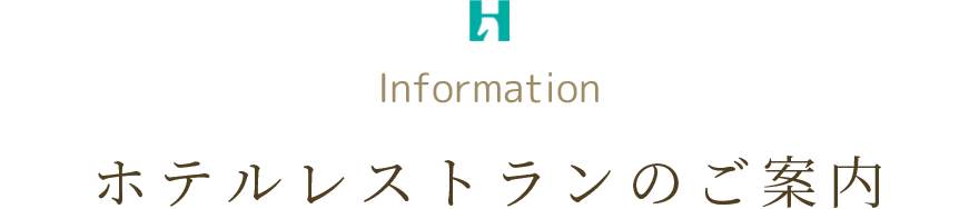 ホテルレストランのご案内