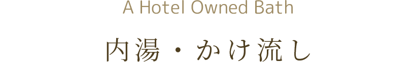 内湯・かけ流し
