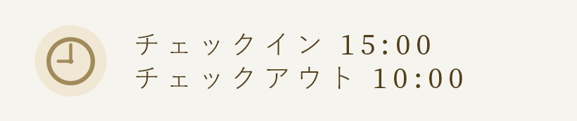 チェックイン チェックアウト