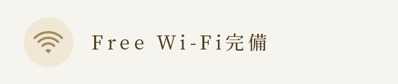 Free Wi-Fi完備