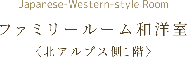 ユニバーサル和洋室〈北アルプス側1階〉