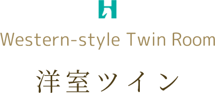 洋室ツイン