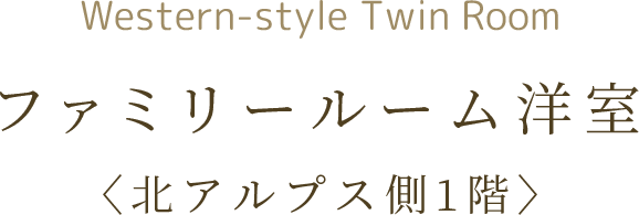 ユニバーサル洋室〈北アルプス側1階〉